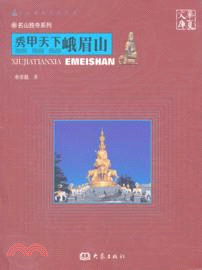 秀甲天下：峨嵋山（簡體書）