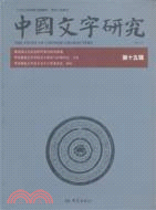 中國文字研究 第十五輯（簡體書）