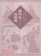 利瑪竇：鳳凰閣（簡體書）