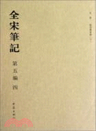 全宋筆記‧第五編：四（簡體書）