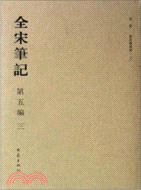 全宋筆記‧第五編：三（簡體書）