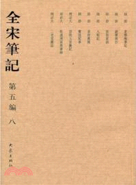 全宋筆記‧第五編：八(簡裝)（簡體書）