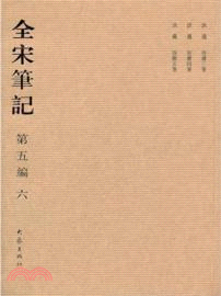 全宋筆記‧第五編：六(簡裝)（簡體書）