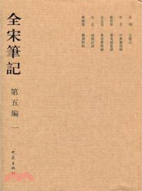 全宋筆記‧第五編：一(簡裝)（簡體書）