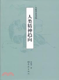 人類精神趨向（簡體書）