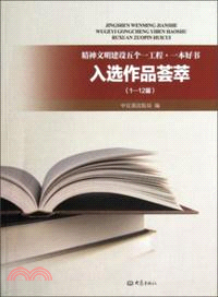 精神文明建設五個一工程：一本好書入選作品薈萃(1-12屆)（簡體書）