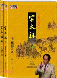 王立群讀《宋史》之宋太祖(全二冊)（簡體書）