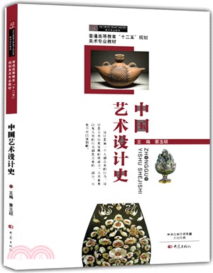 中國藝術設計史（簡體書）