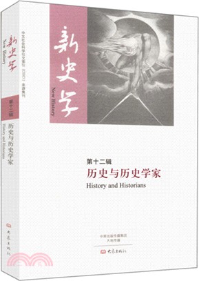 新史學‧第12輯：歷史與歷史學家（簡體書）