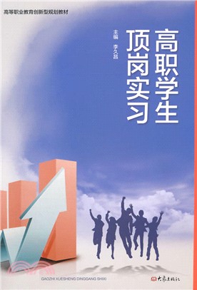 高職學生頂崗實習（簡體書）