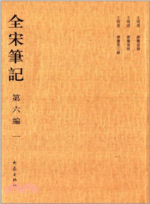 全宋筆記‧第六編：一(簡裝)（簡體書）