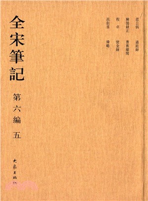 全宋筆記‧第六編：五(簡裝)（簡體書）