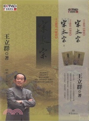 王立群讀《宋史》：宋太宗（簡體書）