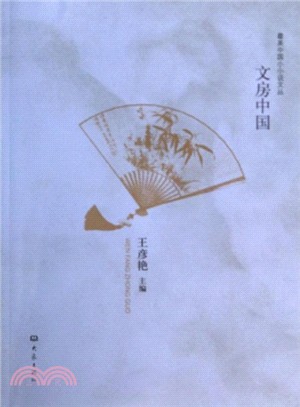 文房中國（簡體書）