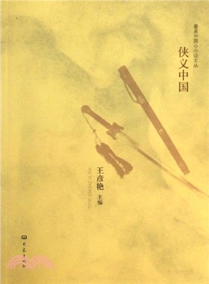 俠義中國（簡體書）