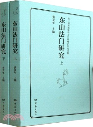 第三屆黃梅禪宗文化高峰論壇論文集(全二冊)（簡體書）