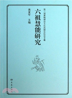 第三屆黃梅禪宗文化高峰論壇論文集：六祖慧能研究（簡體書）