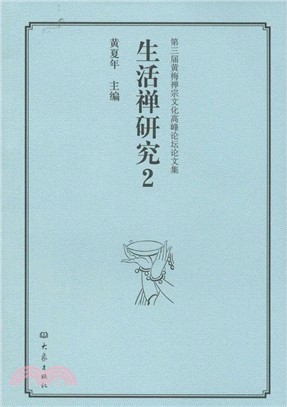 第三屆黃梅禪宗文化高峰論壇論文集：生活禪研究2（簡體書）