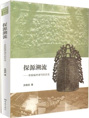 探源溯流：青銅編鐘譜寫的歷史（簡體書）