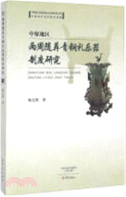 中原地區兩周隨葬青銅禮樂器制度研究（簡體書）