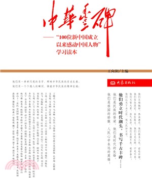 中華豐碑：“100位新中國成立以來感動中國人物”學習讀本（簡體書）