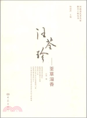 汪荃珍：荃草溢香（簡體書）