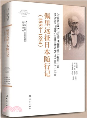 佩里日本遠征隨行記(1853-1854)（簡體書）