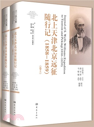 北上天津北京遠征隨行記(1858-1859)(上下卷)（簡體書）