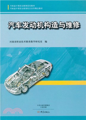 汽車發動機構造與維修（簡體書）