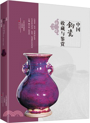 中國鈞瓷收藏與鑒賞（簡體書）