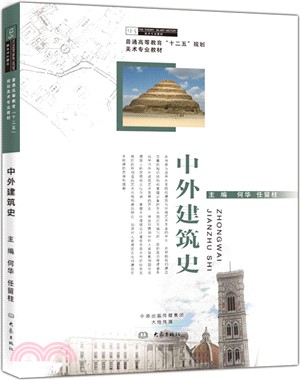 中外建築史（簡體書）