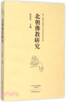 北朝佛教研究（簡體書）