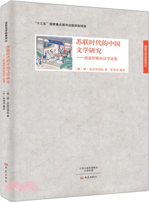 蘇聯時代的中國文學研究：波茲涅耶娃漢學論集（簡體書）