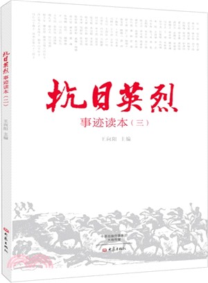 抗日英烈事蹟讀本(三)（簡體書）