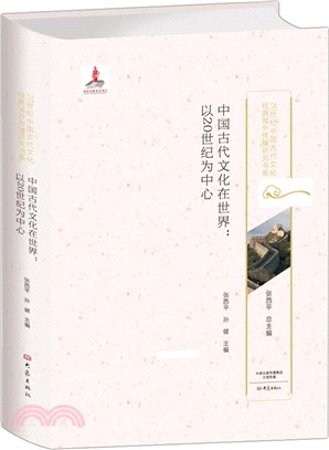 中國古代文化在世界：以20世紀為中心（簡體書）