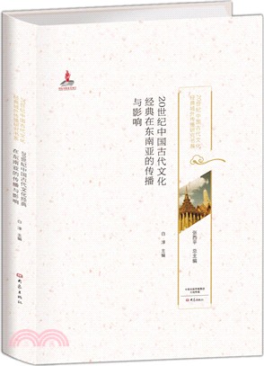 20世紀中國古代文化經典在東南亞的傳播與影響（簡體書）