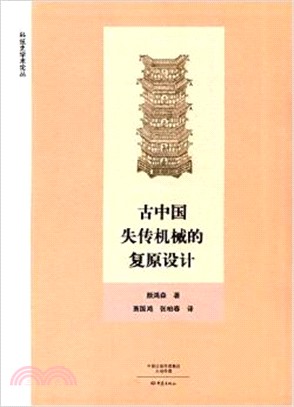 古中國失傳機械的復原設計（簡體書）