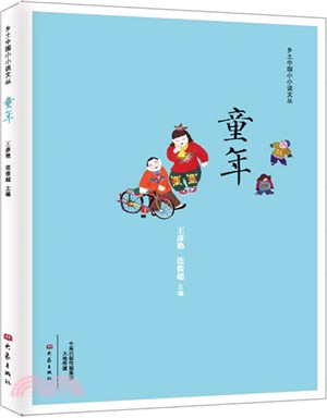 鄉土中國小小說：童年（簡體書）