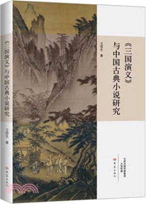 《三國演義》與中國古典小說研究（簡體書）