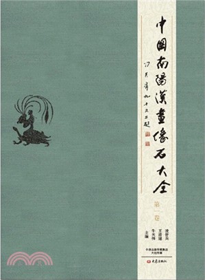 中國南陽漢畫像石大全(全10冊)（簡體書）