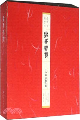 霜荼閣詩：王個簃詩稿全集（簡體書）