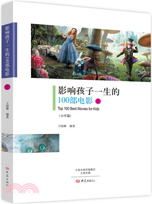 影響孩子一生的100部電影(Ⅰ)小學篇（簡體書）