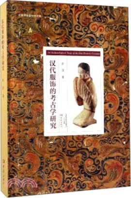 漢代服飾的考古學研究（簡體書）