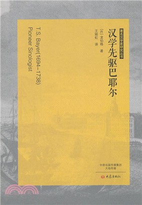 漢學先驅巴耶爾（簡體書）