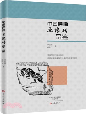 中國民間畫像磚品鑒（簡體書）