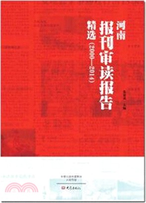 河南報刊審讀報告精選2000―2014（簡體書）