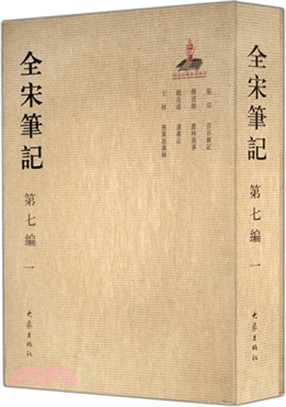 全宋筆記‧第七編：一 (簡裝)（簡體書）