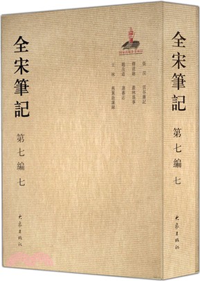 全宋筆記‧第七編：七(簡裝)（簡體書）