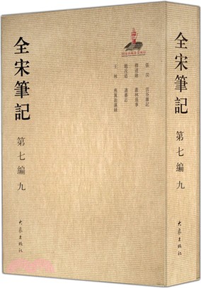 全宋筆記‧第七編：九(簡裝)（簡體書）