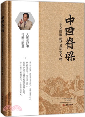 中國脊樑：王立群解讀華夏歷史人物（簡體書）